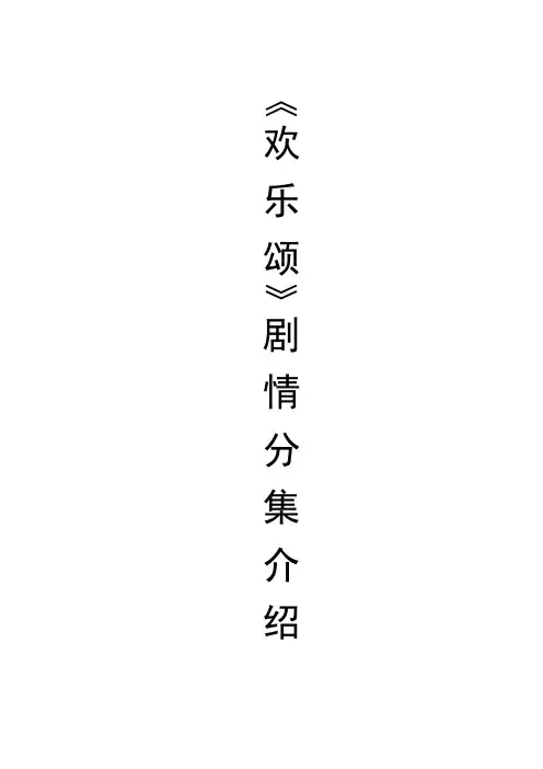 《欢乐颂》剧情分集介绍资料