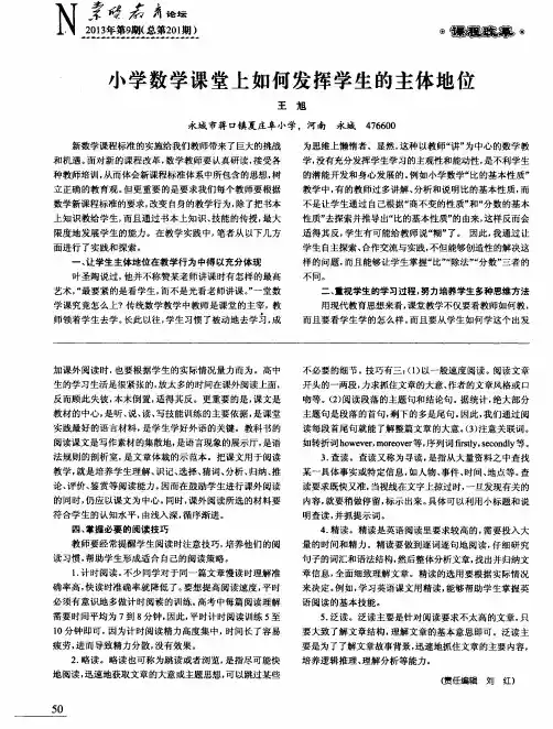 小学数学课堂上如何发挥学生的主体地位