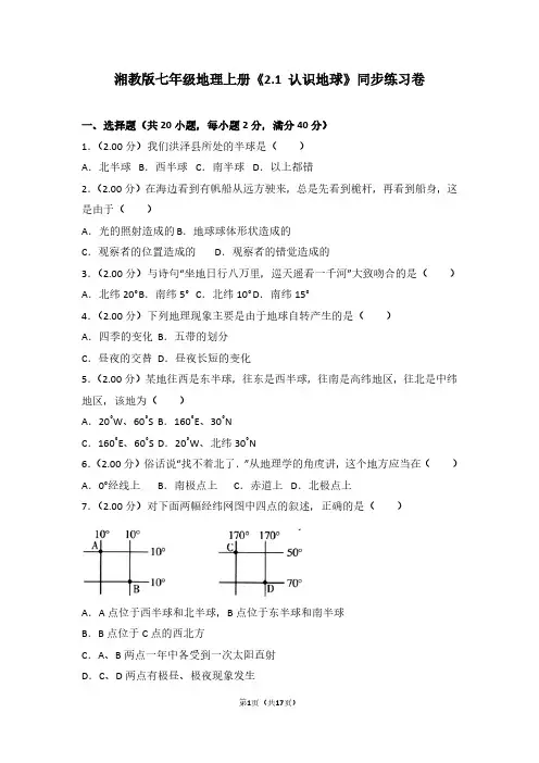 湘教版七年级地理上册《2.1 认识地球》同步练习卷