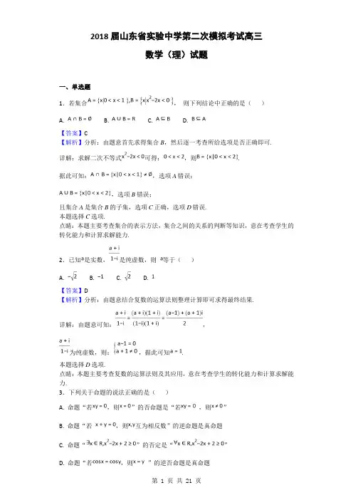 2018届山东省实验中学第二次模拟考试高三数学(理)试题(解析版)