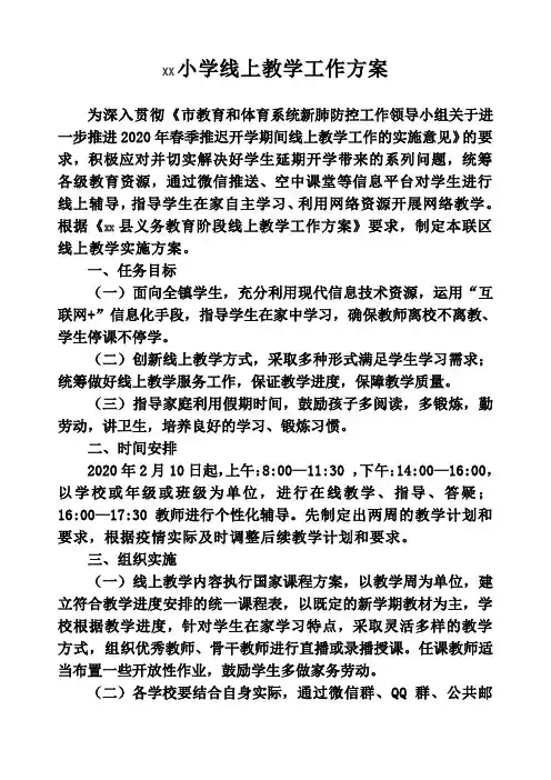 小学线上教学工作方案 2