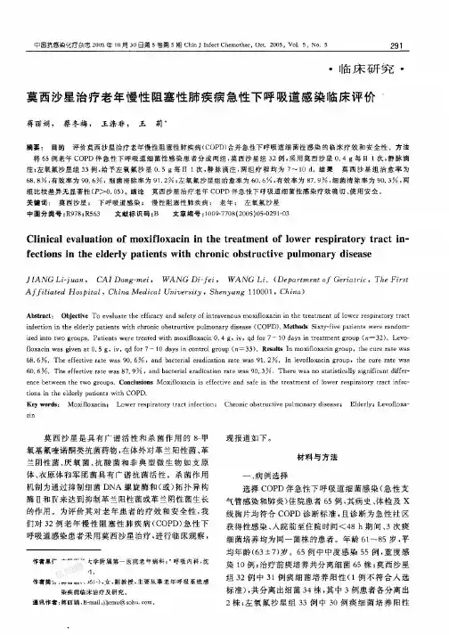 莫西沙星治疗老年慢性阻塞性肺疾病急性下呼吸道感染临床评价