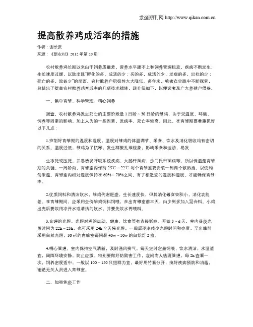 提高散养鸡成活率的措施