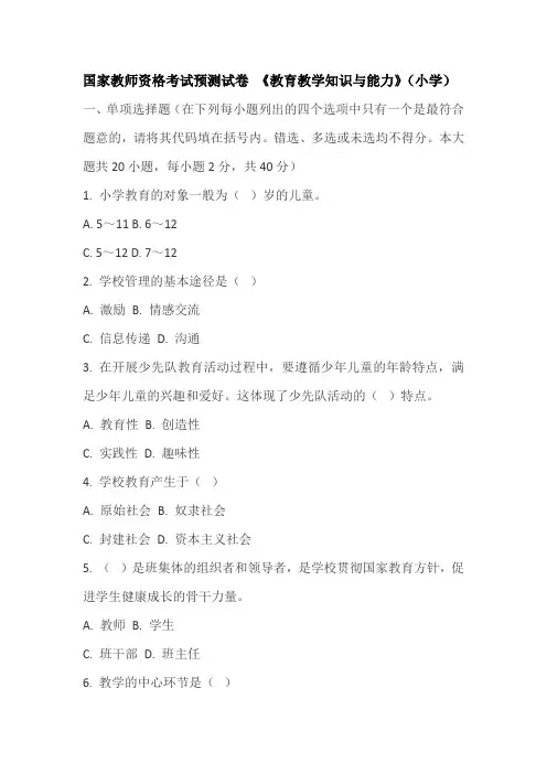 2019年国家教师资格考试预测试卷 《教育教学知识与能力》(小学)及答案