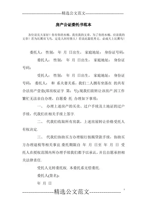 房产公证委托书范本