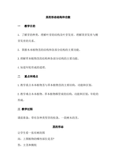茎的形态结构和功能