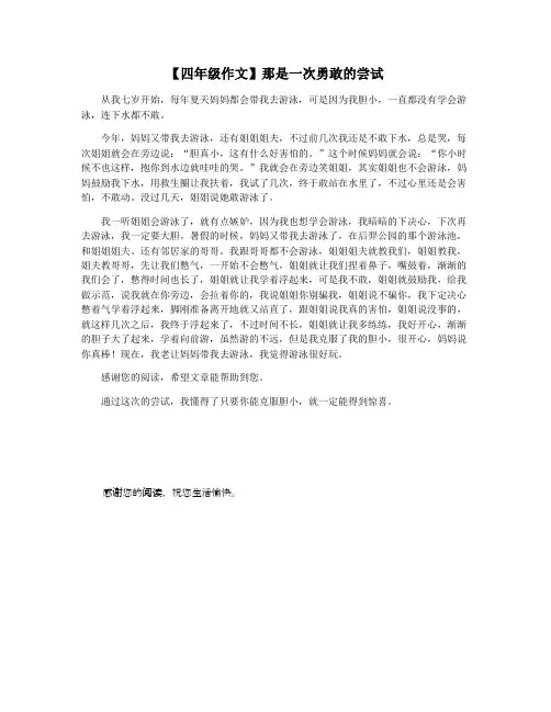 【四年级作文】那是一次勇敢的尝试