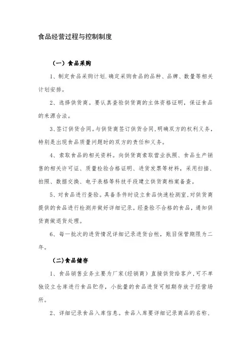 食品经营过程与控制制度 3