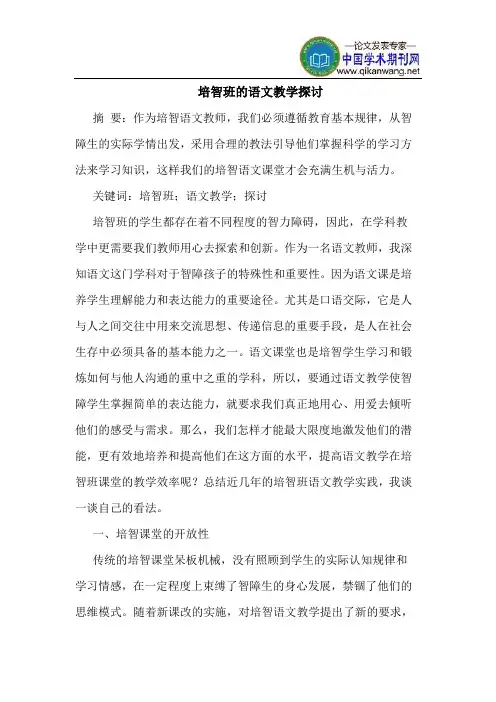 培智班的语文教学探讨