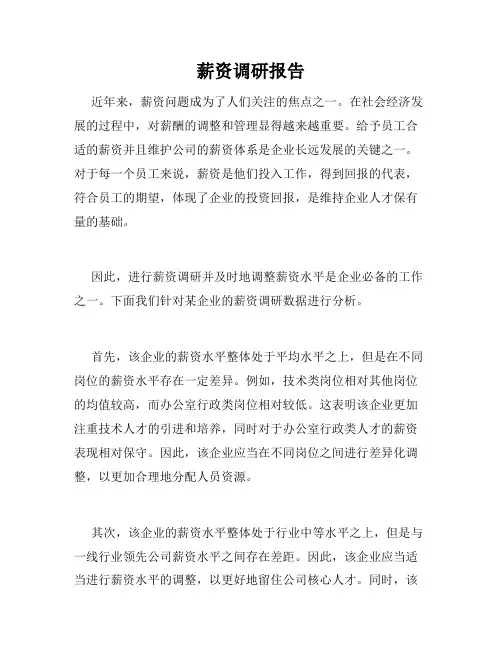 薪资调研报告