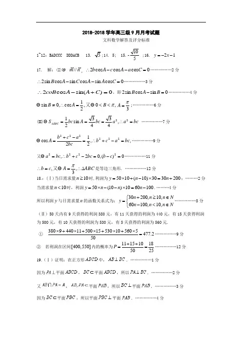 2018届高三文科数学9月月考试题解答