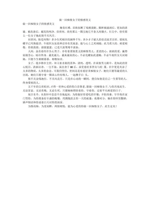 做一回痴情女子的情感美文