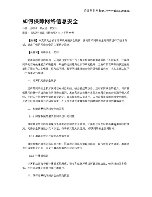 如何保障网络信息安全