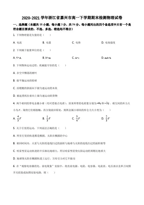 2020-2021学年浙江省嘉兴市高一下学期期末检测物理试卷
