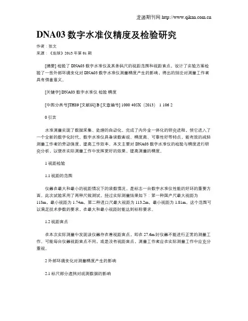 DNA03数字水准仪精度及检验研究