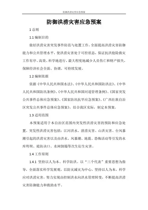 活动方案 防御洪涝灾害应急预案