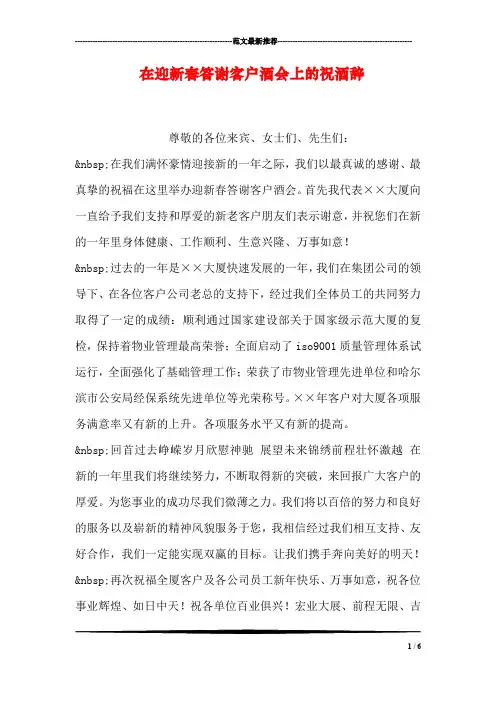在迎新春答谢客户酒会上的祝酒辞