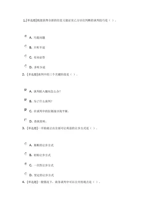 谈判艺术_终身受益的技巧(重庆农村商业银行在线学习答案)