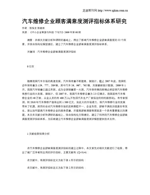 汽车维修企业顾客满意度测评指标体系研究