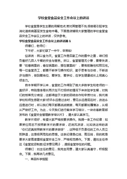 学校食堂食品安全工作会议上的讲话