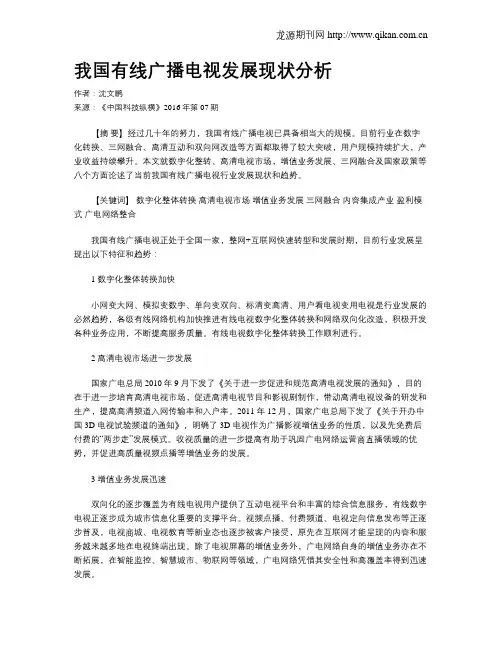 我国有线广播电视发展现状分析