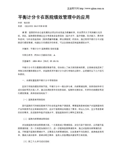 平衡计分卡在医院绩效管理中的应用