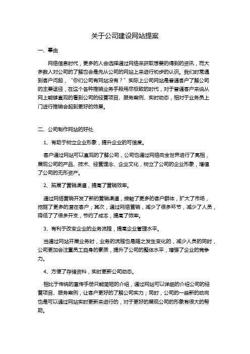 网站建设的提案