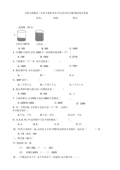 【数学】北师大版数学二年级下册第3单元《生活中的大数》测试卷含答案