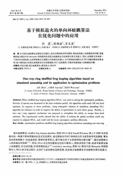基于模拟退火的单向环蛙跳算法在优化问题中的应用