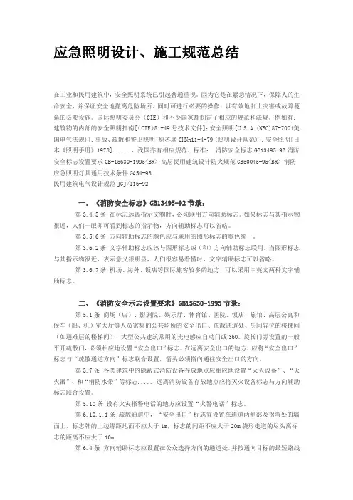 应急照明设计、施工规范总结