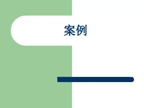 西方经济学经典案例
