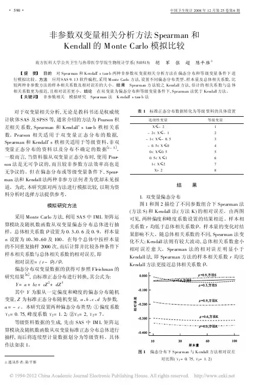 非参数双变量相关分析方法