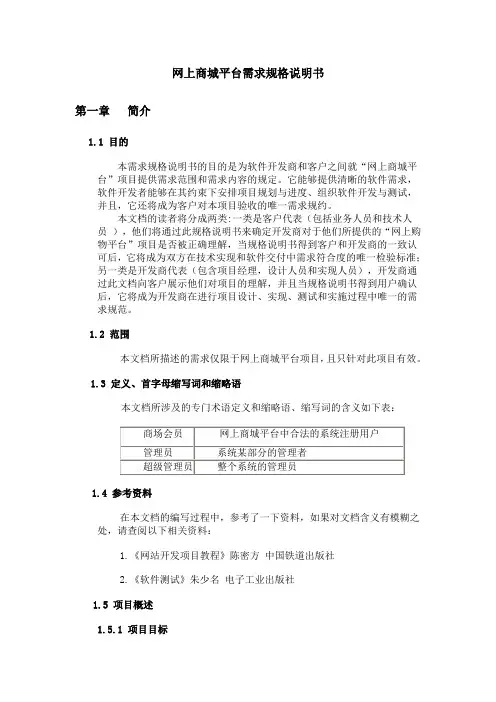 网上商城平台需求规格说明书