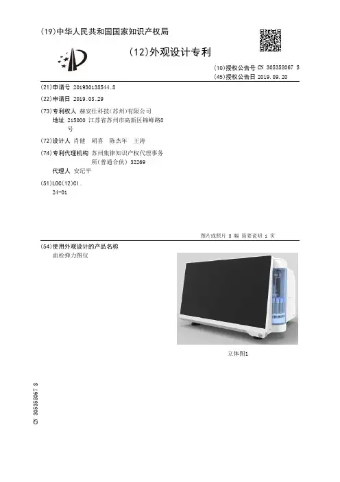 【CN305358067S】血栓弹力图仪【专利】