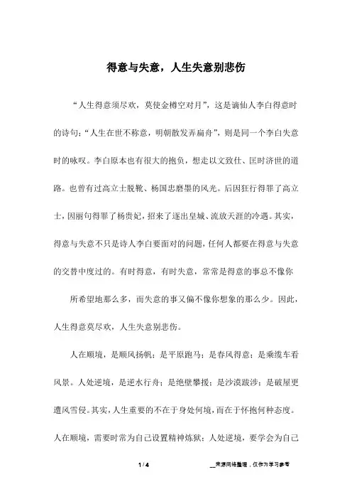 得意与失意,人生失意别悲伤