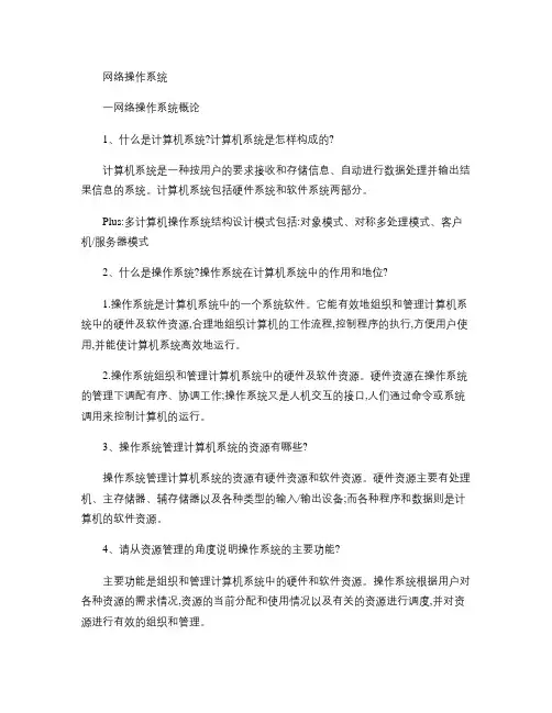 网络操作系统复习资料.
