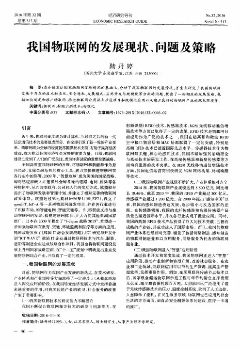 我国物联网的发展现状、问题及策略