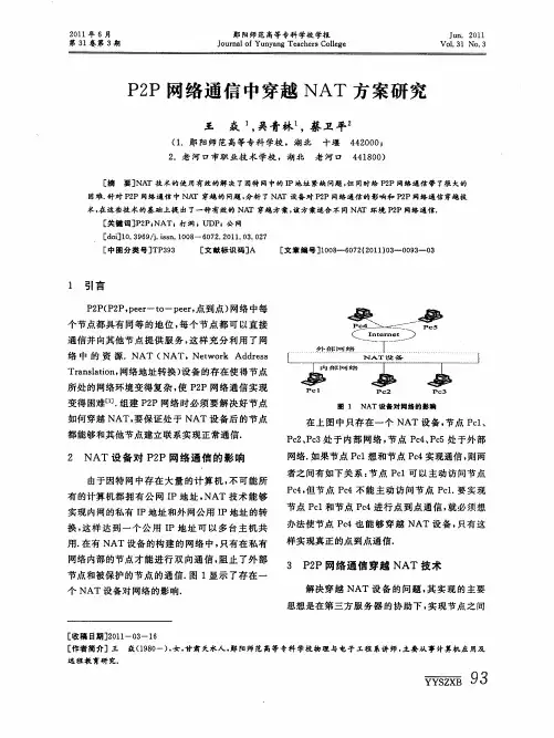 P2P网络通信中穿越NAT方案研究