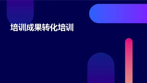 培训成果转化培训