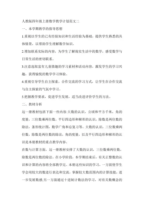 人教版四年级上册数学教学计划 2