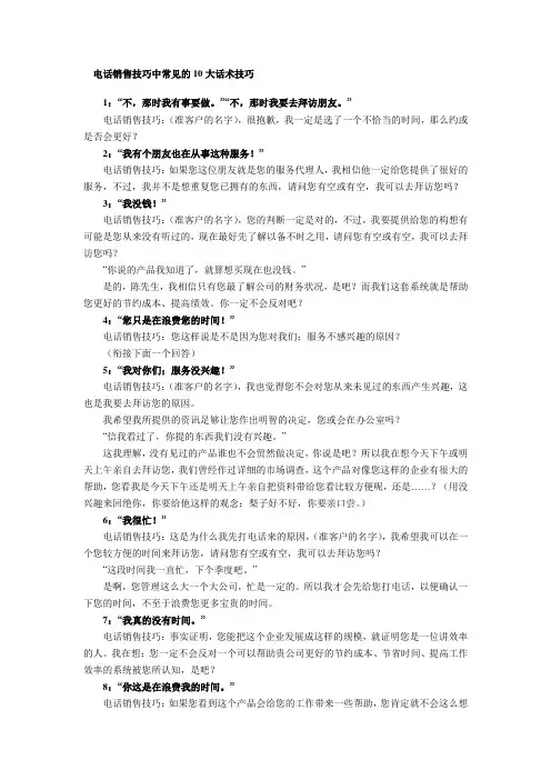 电销中常见的10大话术技巧
