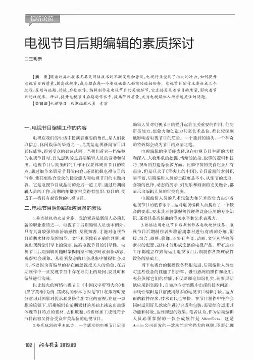 电视节目后期编辑的素质探讨