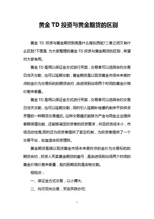 黄金TD投资与黄金期货的区别