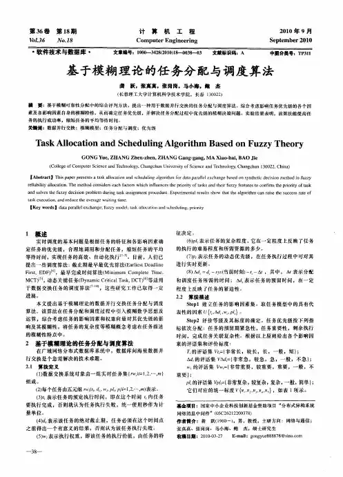 基于模糊理论的任务分配与调度算法