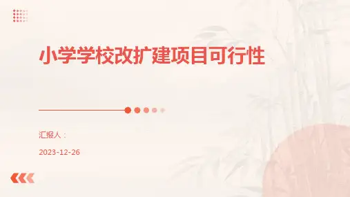 小学学校改扩建项目可行性