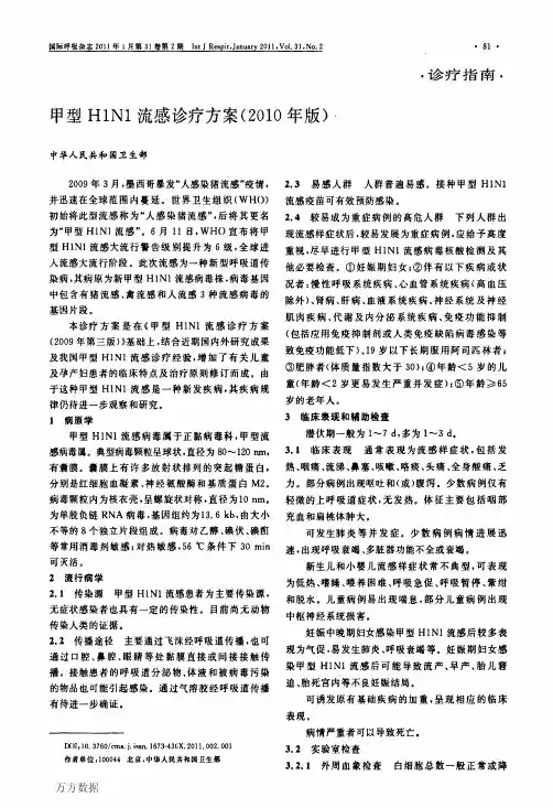 甲型H1N1流感诊疗方案(2010年版)