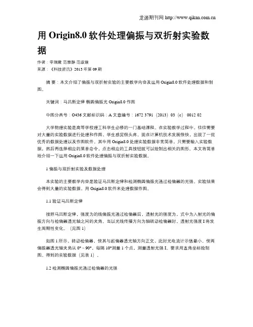用Origin8.0软件处理偏振与双折射实验数据