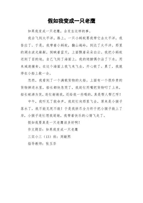 假如我变成一只老鹰_作文