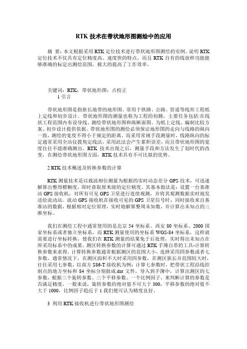 RTK技术在带状地形图测绘中的应用
