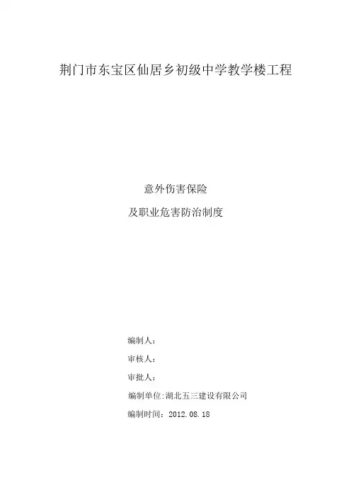 意外伤害保险制度